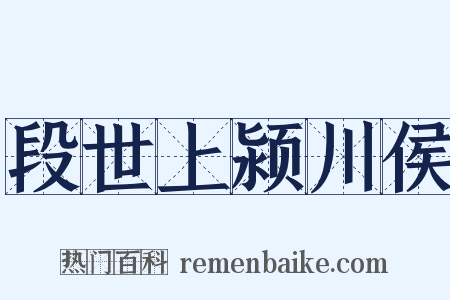 段世上颍川侯是什么意思的图片